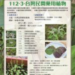 開課中❗️❗️【線上收費課程】台灣民間藥用植物112第三期線上課程—報名通知