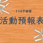 [114年度下半年活動預報表]