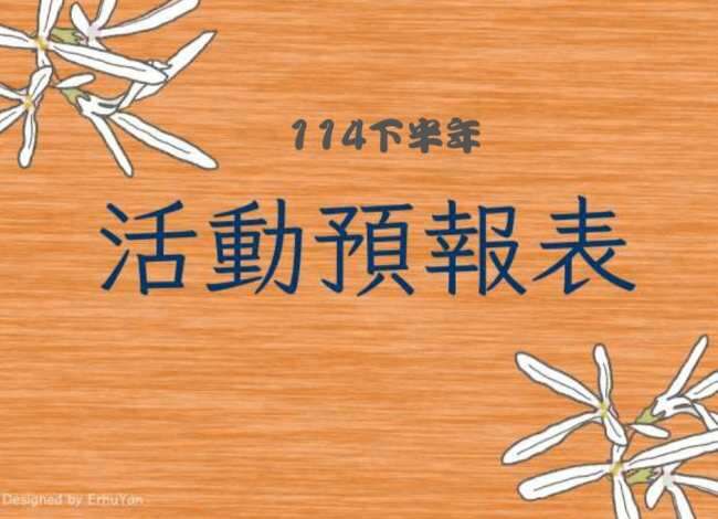 [114年度下半年活動預報表]