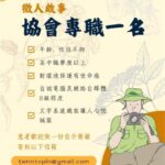 【協會徵人啟事】